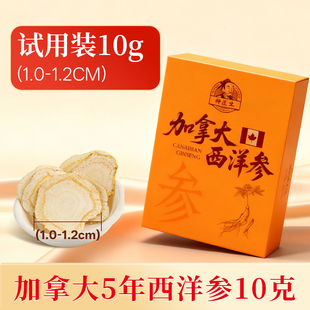 【试吃装】加拿大5年西洋参10克