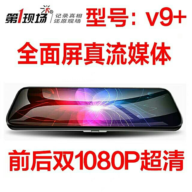 The first scene V9 full-screen streaming media driving recorder front and rear dual recording high-definition parking monitoring reversing image