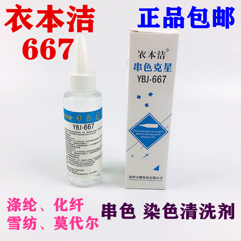 Clothes Benclean 667 strings of color Kerch Dyeing Cleaning Agents Mixed Color Decontamination Hitch Cotton Linen Fabric Dyeing Cleaning