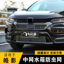 Suitable for Honda Hao Ying modified water tank flyscreen Engine intake decoration Car supplies accessories protective parts