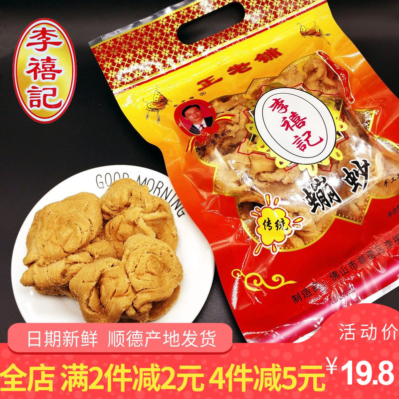 Li Xingji Ling Jing San Guangdong Foshan Shunde specialty products of Lao Liang Snack and Snack Authentic Crazy Sand