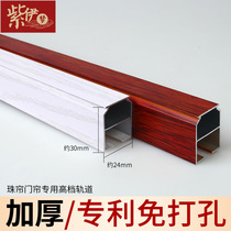 Non-perforated track bead curtain Door curtain hanging rod imitation mahogany pattern white aluminum alloy thickened red high-grade special accessories