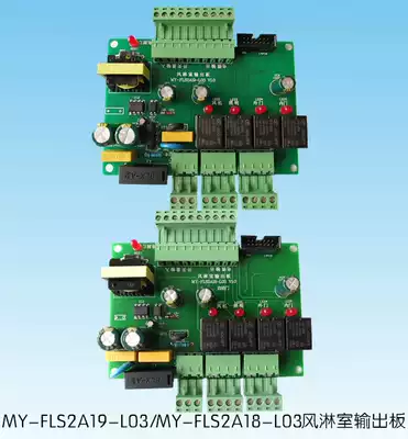 Air shower room output board MY-FLS-L03 V1 0 2A18 2A19 ZDM automatic door circuit board customization