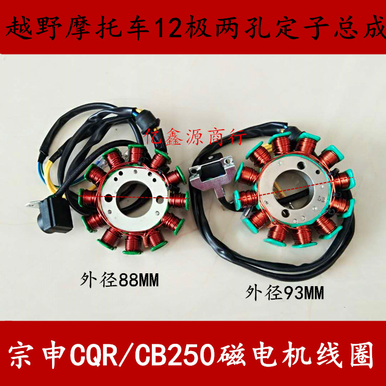 Off-road locomotive Zongshen CQR CB250 magneto coil chain machine 12 pole two-hole DC stator assembly