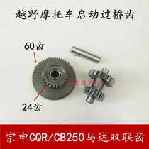 Off-road motorcycle Zongshen CQR CB250 motor combined with tooth chain machine 250 over bridge teeth double joint