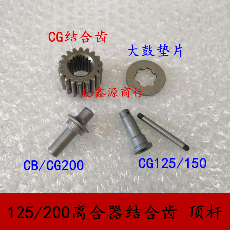 Ejector CG125 150 200 JH CB125 clutch ejector gasket large joint teeth