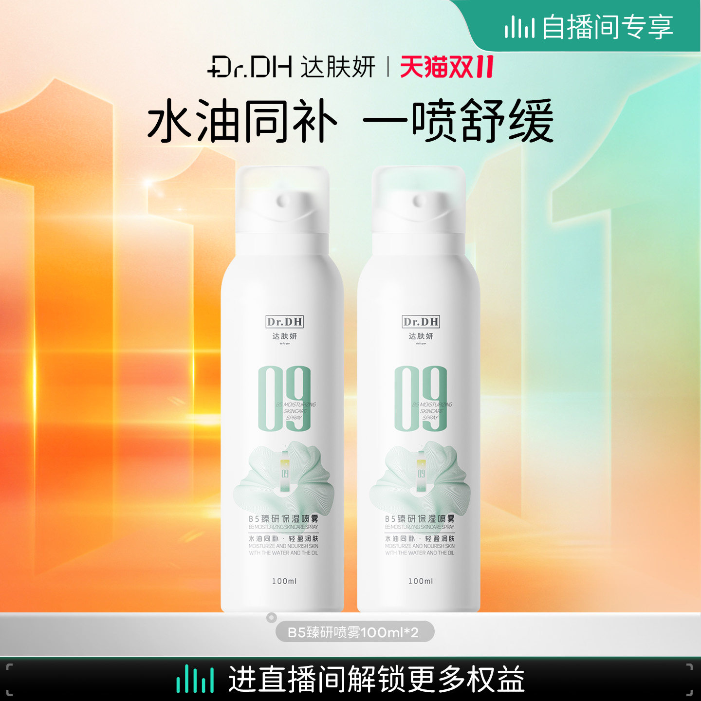 达肤妍B5水油喷雾爽肤水100ml*2