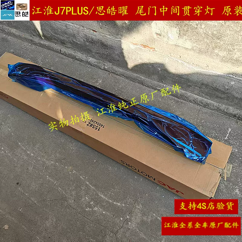 [JAC江淮J7PLUS思皓A5PLUS思皓曜尾门贯穿灯总成 防追尾灯总成]