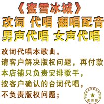 Honey Snow Ice City changed its words to sing and cover the winery hotel company corporate song wedding birthday annual party