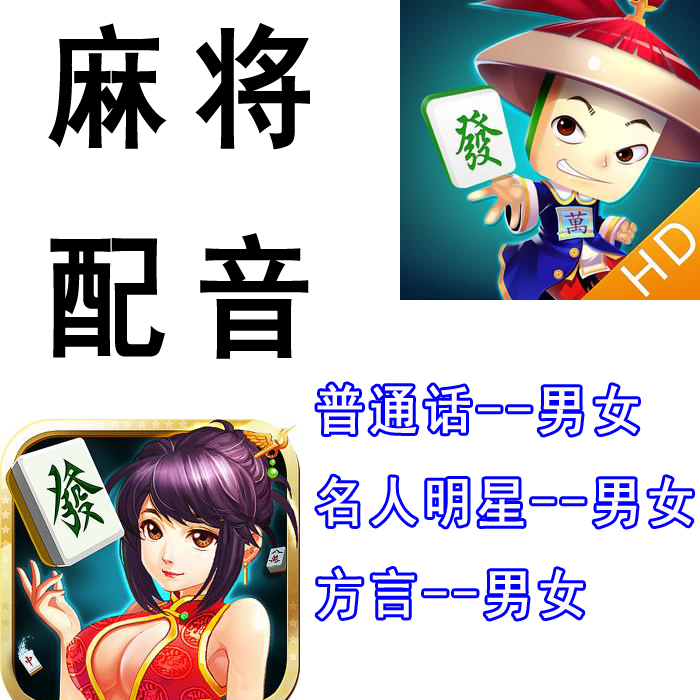 Mandarin male and female Mahjong dubbing Celebrity Stars Mahjongg Mahjongg Dubbing Dialect of the Mahjang Mahjongg Game