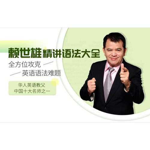 赖世雄老师语法学习秘籍大公开