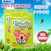 Japan native Wakodo mosquito repellent stickers Baby natural eucalyptus essential oil mosquito repellent stickers 60 pieces for newborns
