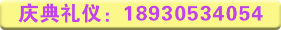 南京礼仪网热线：18930534054