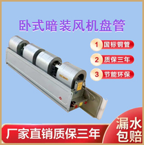 Fan coil water air conditioner horizontal concealed indoor unit central air conditioner well water cooling and heating fan hotel greenhouse air energy