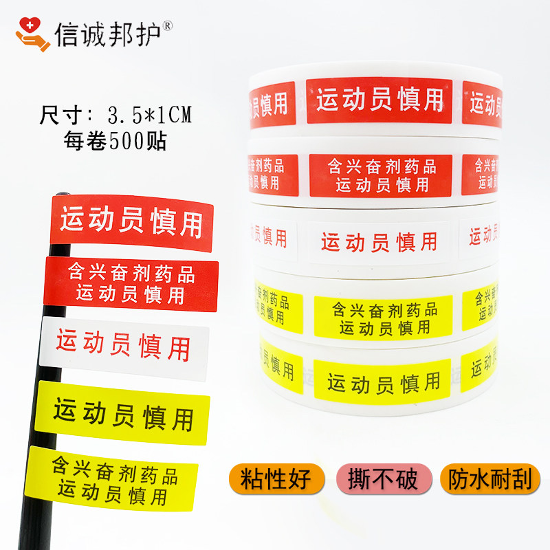 运动员慎用标识含兴奋运动员慎用贴纸药房用背胶贴柜台贴不干胶