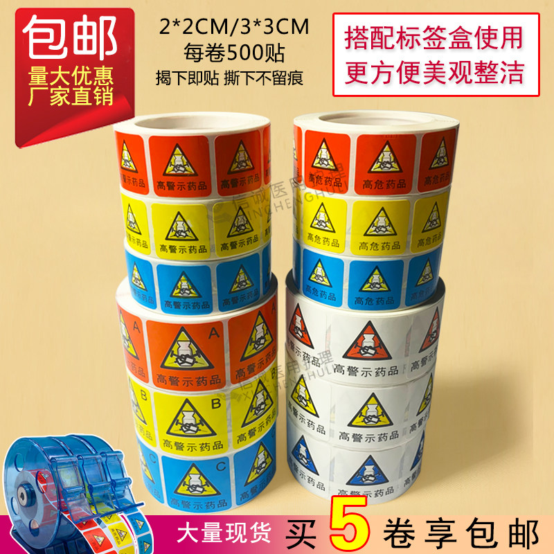 高警示标签高危分级标识红黄一二级高危标示药品标签药物标识