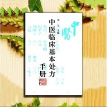 Manual of Clinical Basic Prescriptions of Traditional Chinese Medicine edited by Li Fei 1996