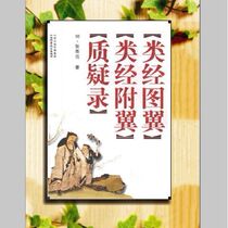 The Illustrated Wing of the Classical Classics The Suspension of the Classical Classics Attached Wings Question Records (Ming) by Zhang Jingyue