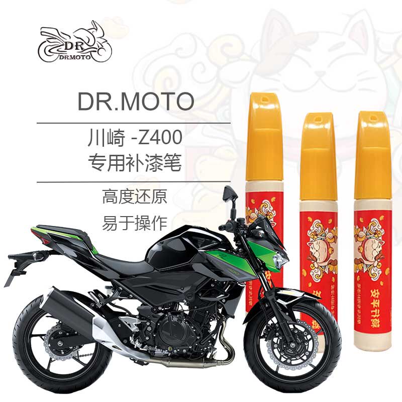 Suitable for Kawasaki Kawasaki Z400 shell fuel tank scratch repair DRMOTO motorcycle special paint pen
