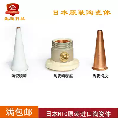 Japan original imported NTC ceramic nozzle ceramic body ceramic head copper sleeve copper Three-dimensional laser cutting accessories