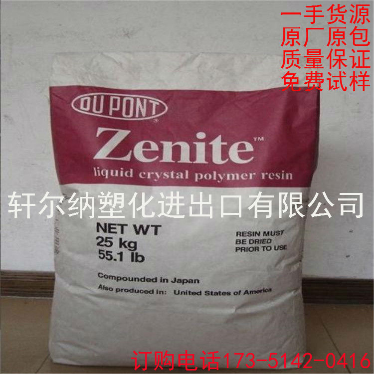 Original plant positive plate LCP US DuPont Zenite 6130LX reinforced grade flame retardant grade high temperature resistant