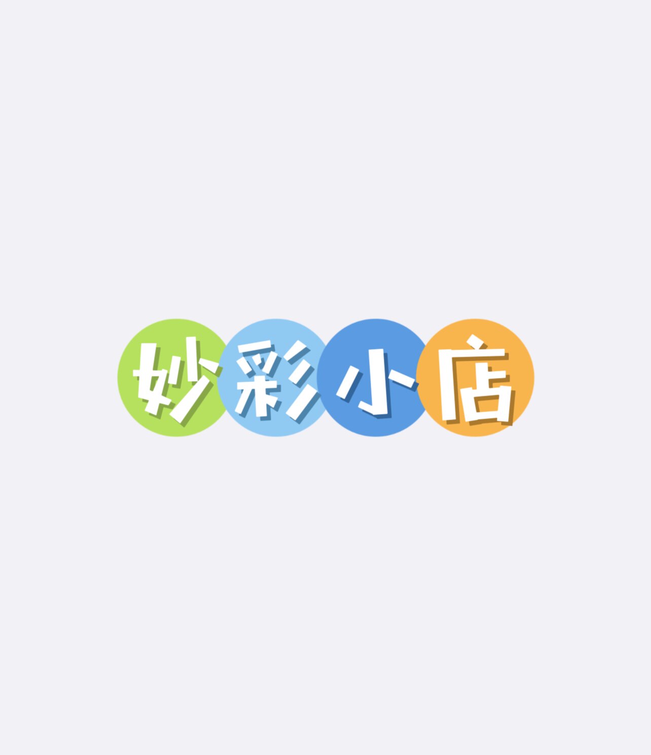 妙彩小店