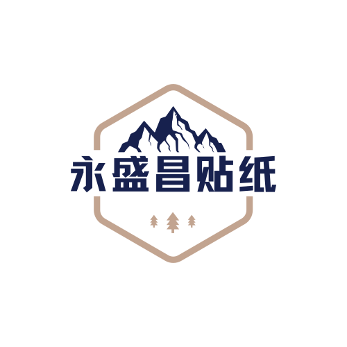 永盛昌贴纸