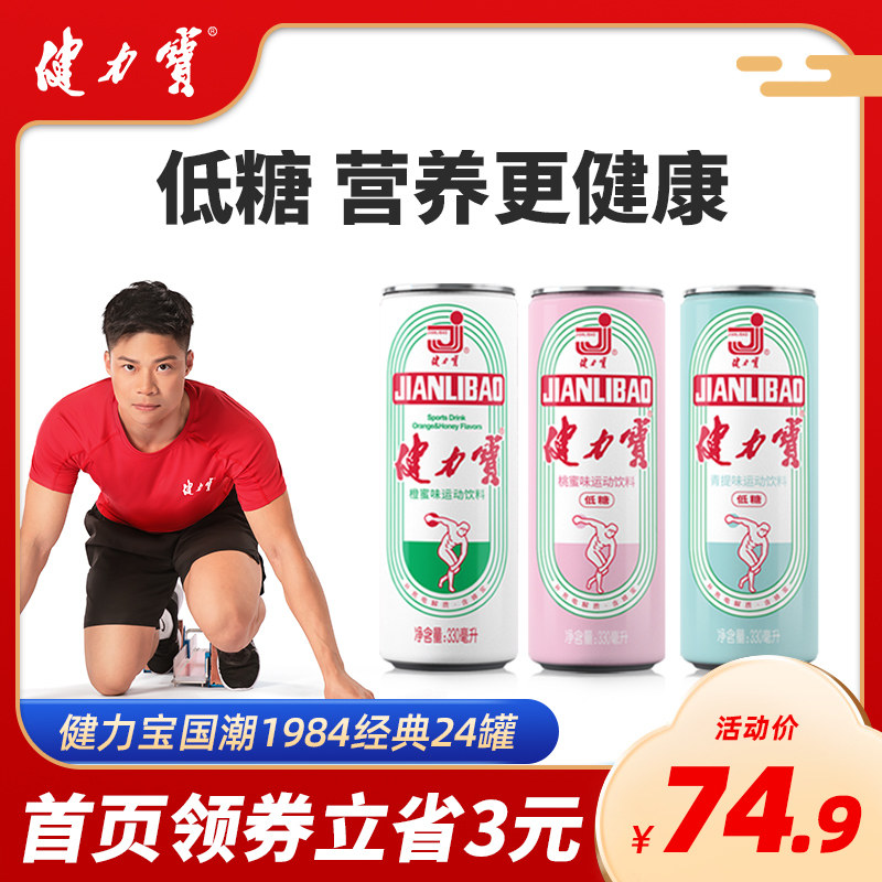 健力宝 低糖 经典细长罐 碳酸运动饮料 330ml*24罐 天猫优惠券折后￥39.9包邮（￥74.9-35）桃蜜味、青提味可选