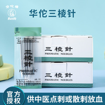  Hua Tuo brand triangular needle Medical bloodletting and blood spilling beauty salon acne removal acne removal acne needle Traditional Chinese medicine non-disposable
