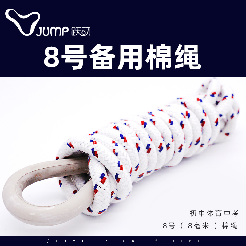 Jump 2 8m cotton yarn special count of Shanghai middle examination non count jump rope 522 spare rope fitness jump god