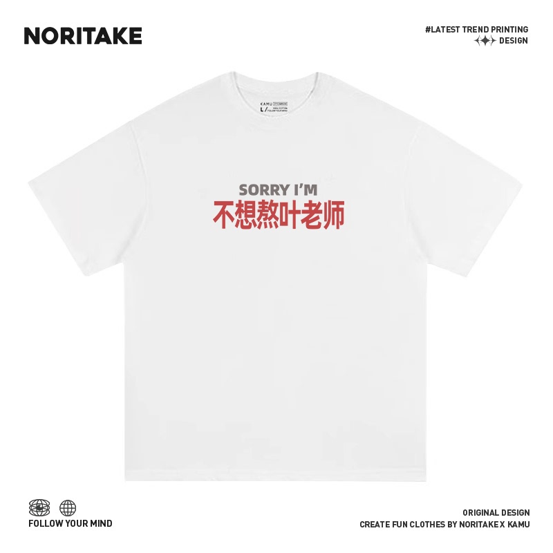 Noritake Surname Pun Sorry I Don'T Want to Stay up Late Teacher Ye Versatile Fun Round Neck Pure Cotton Short-Sleeve T-Shirt