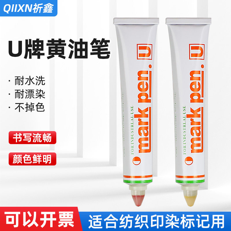 祈鑫MARKPEN纺织物记号黄色U牌黄油笔防漂染笔牙膏笔防水洗漂染