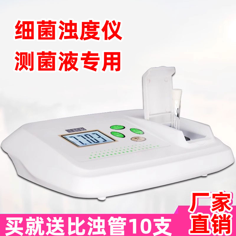 细菌浊度仪麦氏浊度仪医院细菌比浊仪菌株悬液悬浮液浓度检测仪