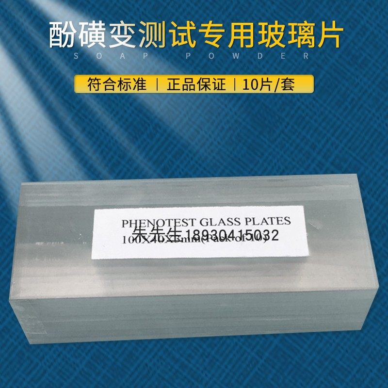 酚黄变玻璃片泛黄测试玻璃酚黄变测试纸布黄变玻璃片抗黄变玻璃片