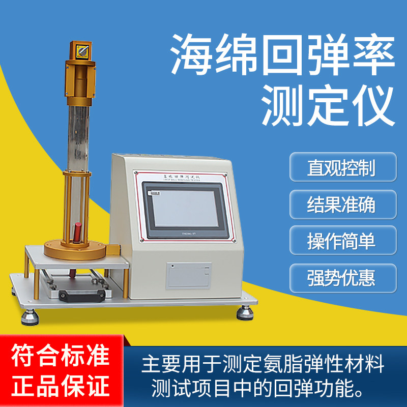 触屏海绵回弹率测定仪泡沫落球回弹测试仪塑料床垫落球回弹试验机