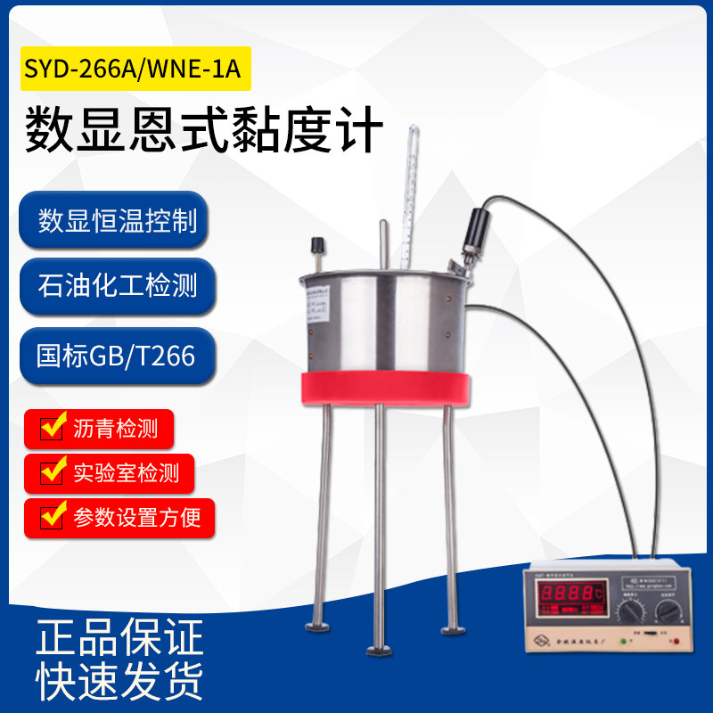 SYD-266A/WNE-1A石油产品恩氏粘度计（数显）恩式黏度计