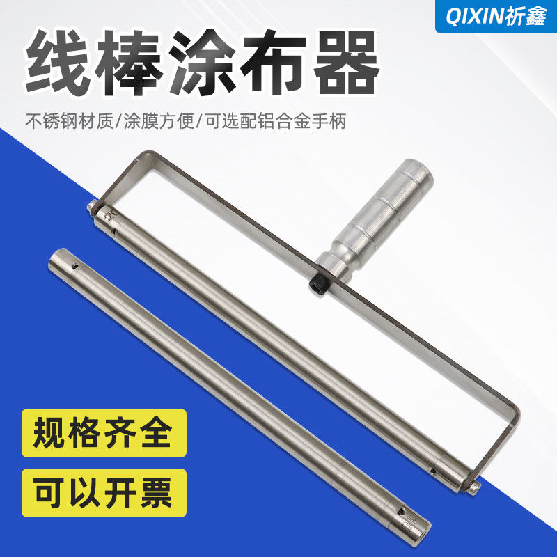 祈鑫绕丝式刮墨棒XB线棒湿膜制备器涂布器涂膜器展色棒刮膜涂布棒