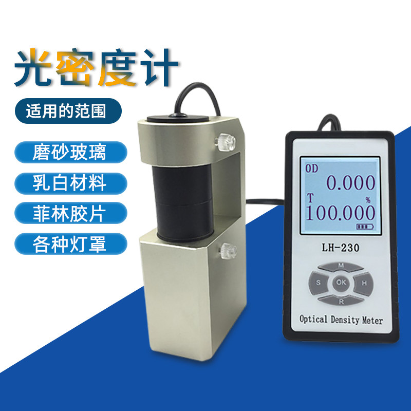 LH-230光密度计油墨OD值乳白灯罩透光率计磨砂玻璃透光率测试仪