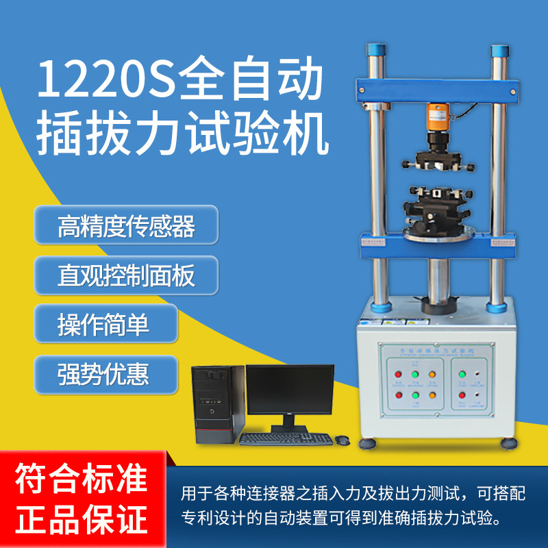 1220S全自动插拔力试验机 立式插拔力试验机 端子线束测试仪