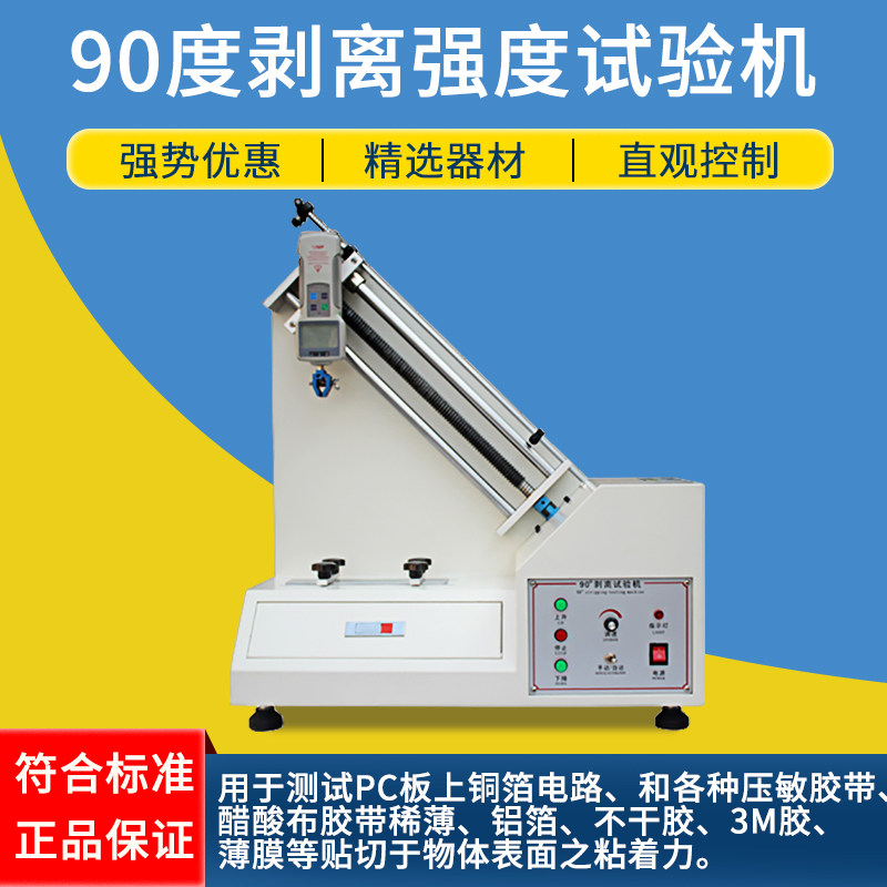 90度剥离强度试验机 胶带剥离力测试台 铜铝箔不干胶测试仪