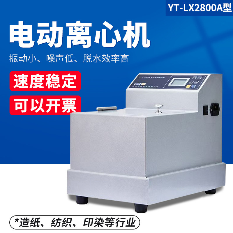 杭州研特YT-LX2800A纸浆离心机电动离心机数控电动离心机