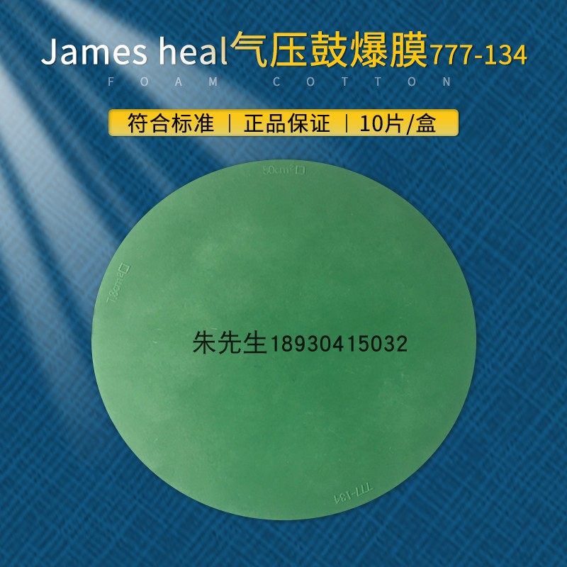 JAMES HEAL777-134胀破膜破裂机测试橡皮膜爆破橡皮膜气压鼓爆膜