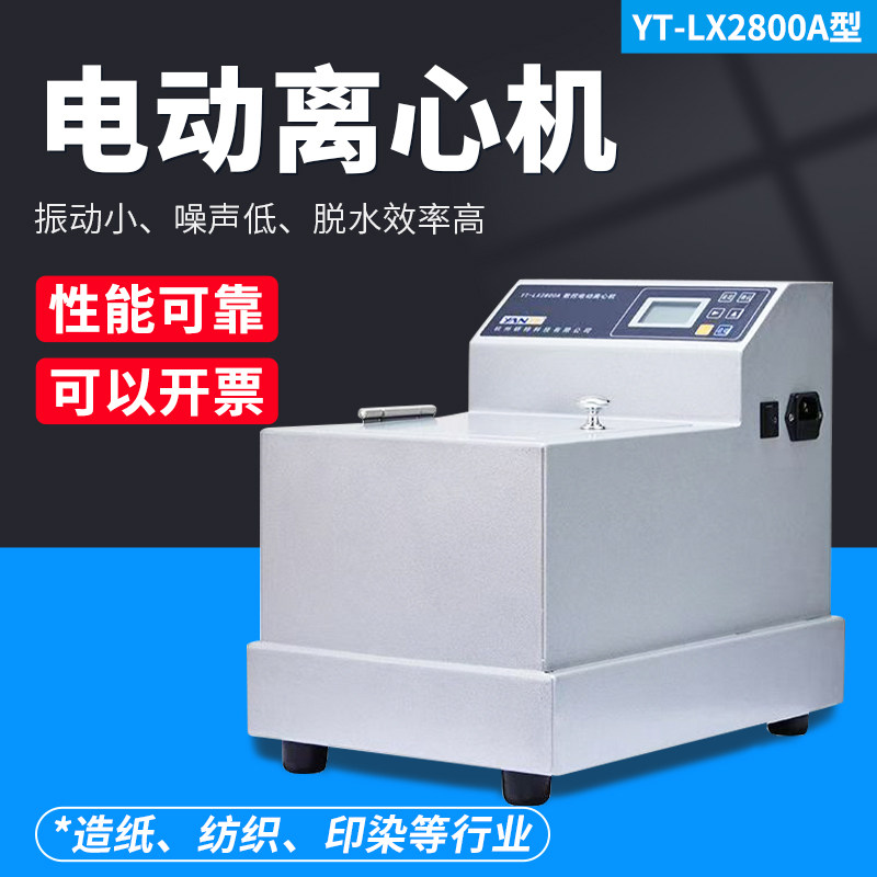 YT-LX2800A纸浆离心机实验室数控电动离心机造纸纺织印染甩干脱水