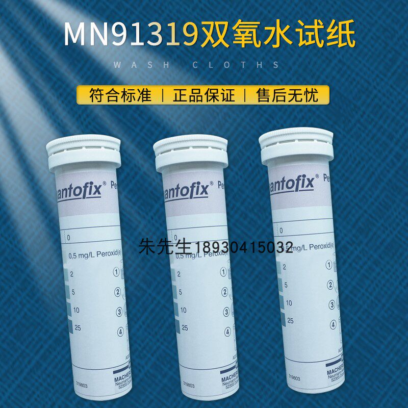 MN91319双氧水检测试纸脱氧酶0-25ppm印染过氧化氢残留试纸