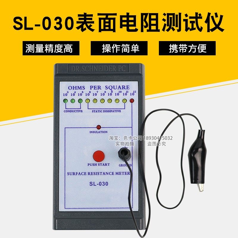 SL-030表面电阻测试仪防静电测试仪低电阻表面电阻测试仪器