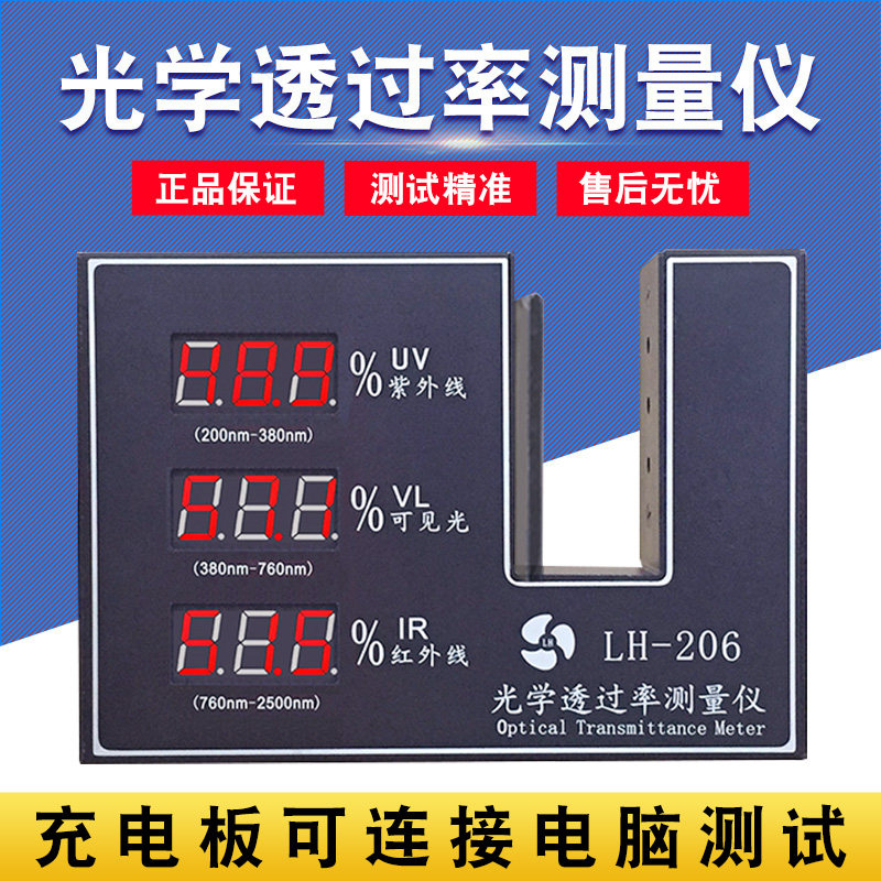 LH-206太阳膜测试仪透光率计测试仪透光率测量仪检测仪LH1013
