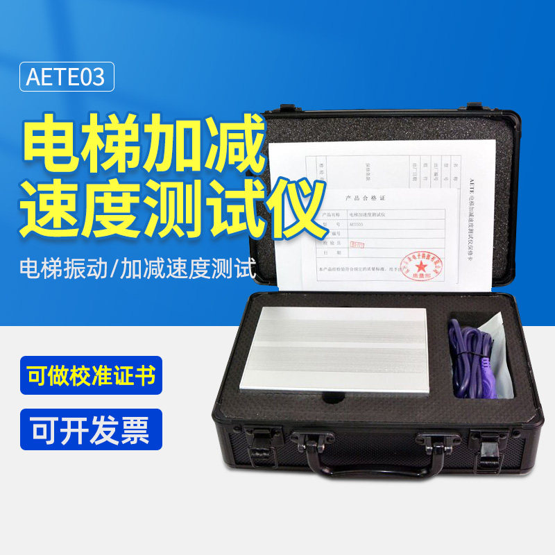 AETE03电梯振动分析仪电梯加速度测试仪电梯加减速度测试仪