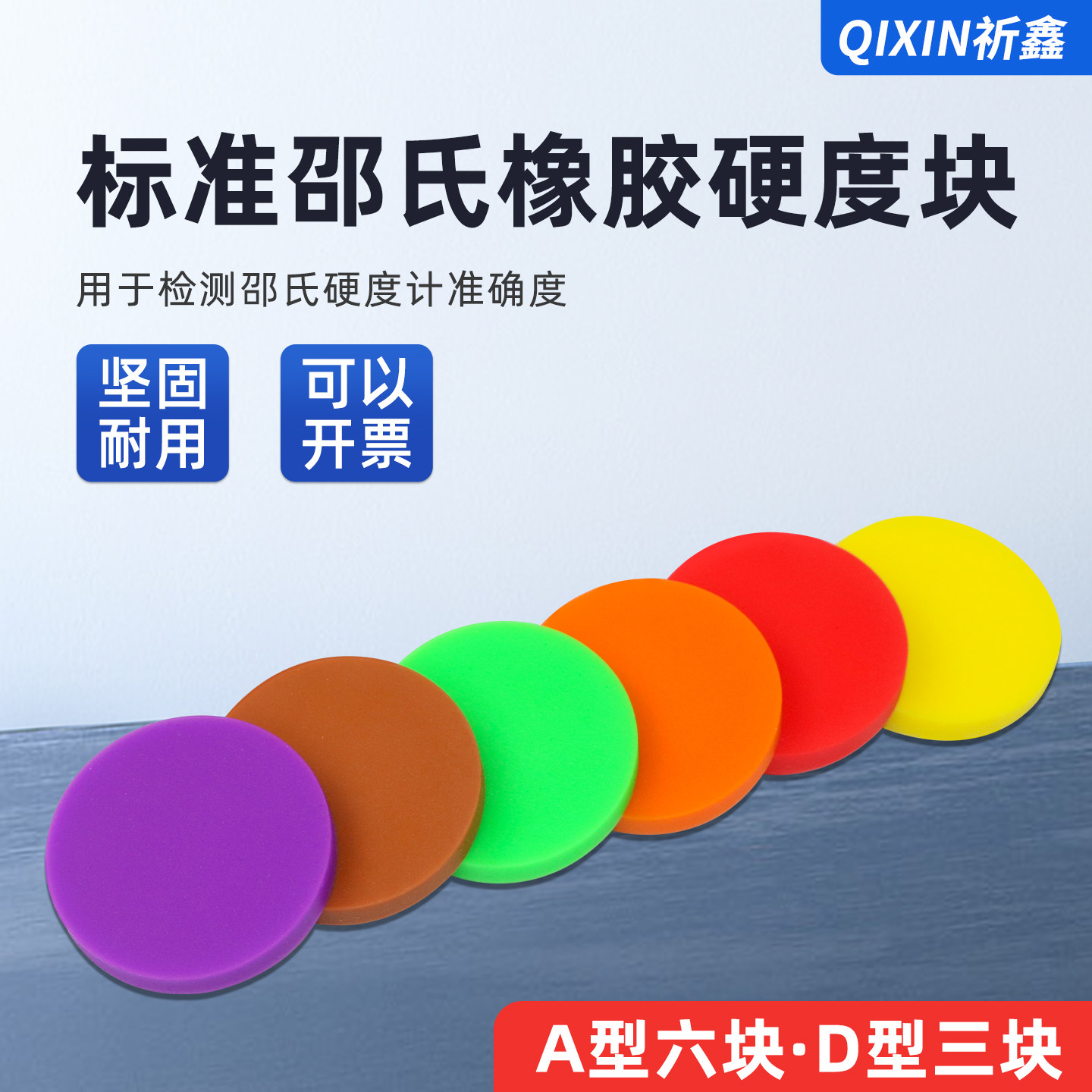 邵氏橡胶硬度块HD型HA型邵氏A型/D型标准硬度计校准块塑料标定块