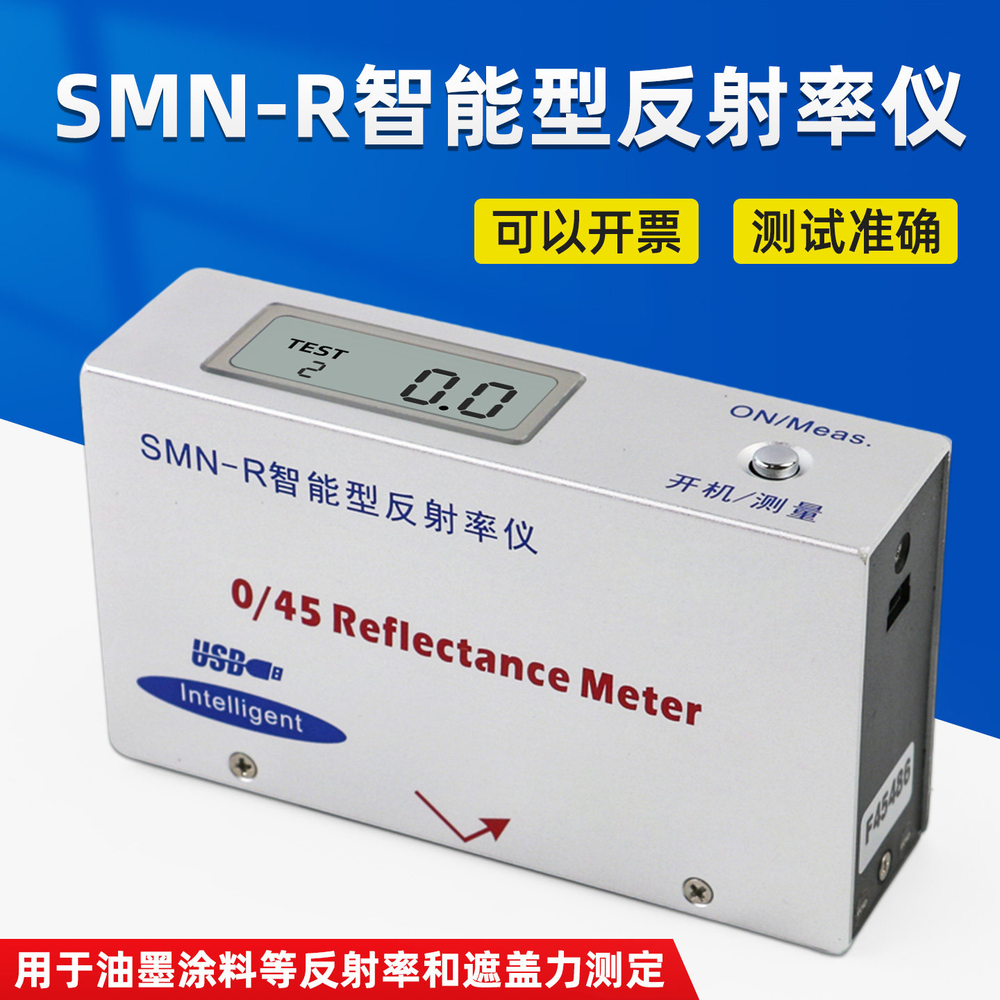 其立SMN-R智能型反射率仪便携遮盖率仪油漆油墨涂料反射率测定仪