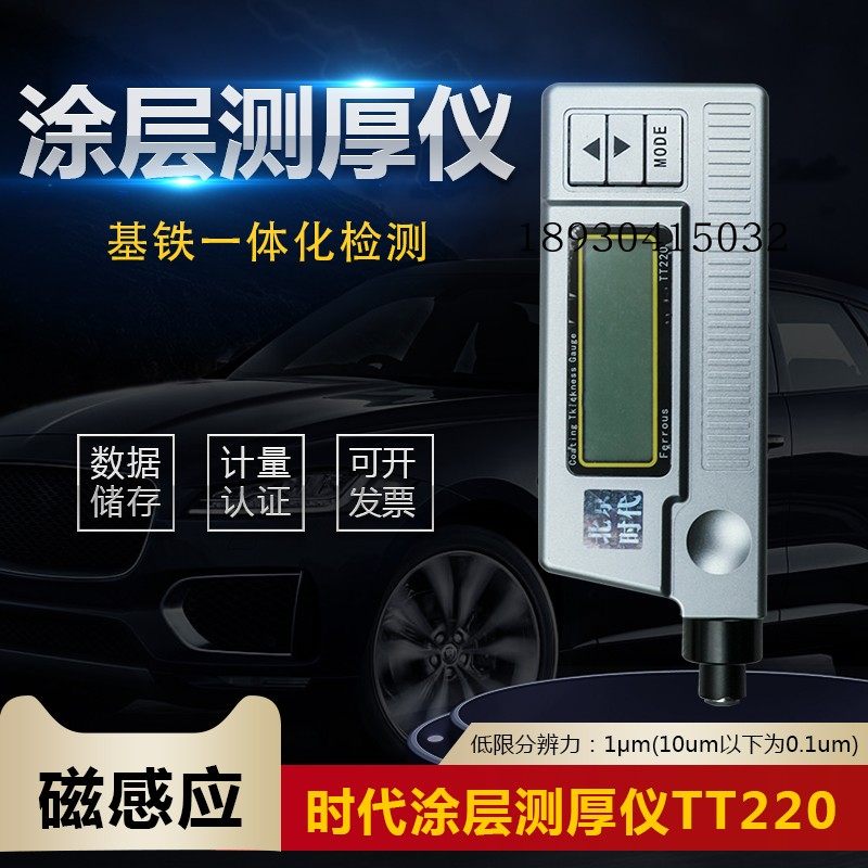时代航宇TT220铁基测厚仪 涂层厚度检测仪与铁基镀层测量仪 油漆膜厚测定仪